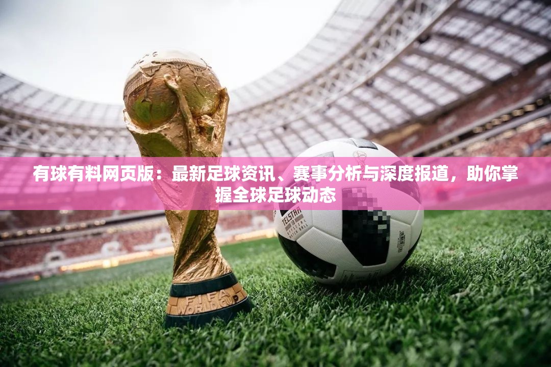有球有料网页版：最新足球资讯、赛事分析与深度报道，助你掌握全球足球动态
