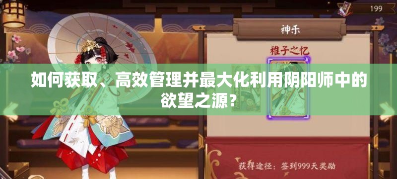 如何获取、高效管理并最大化利用阴阳师中的欲望之源？