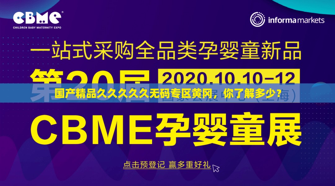 国产精品久久久久久无码专区黄冈，你了解多少？