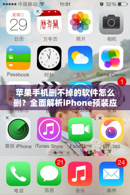 苹果手机删不掉的软件怎么删？全面解析iPhone预装应用删除技巧