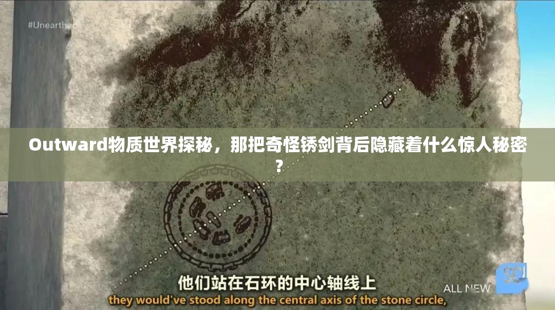 Outward物质世界探秘，那把奇怪锈剑背后隐藏着什么惊人秘密？