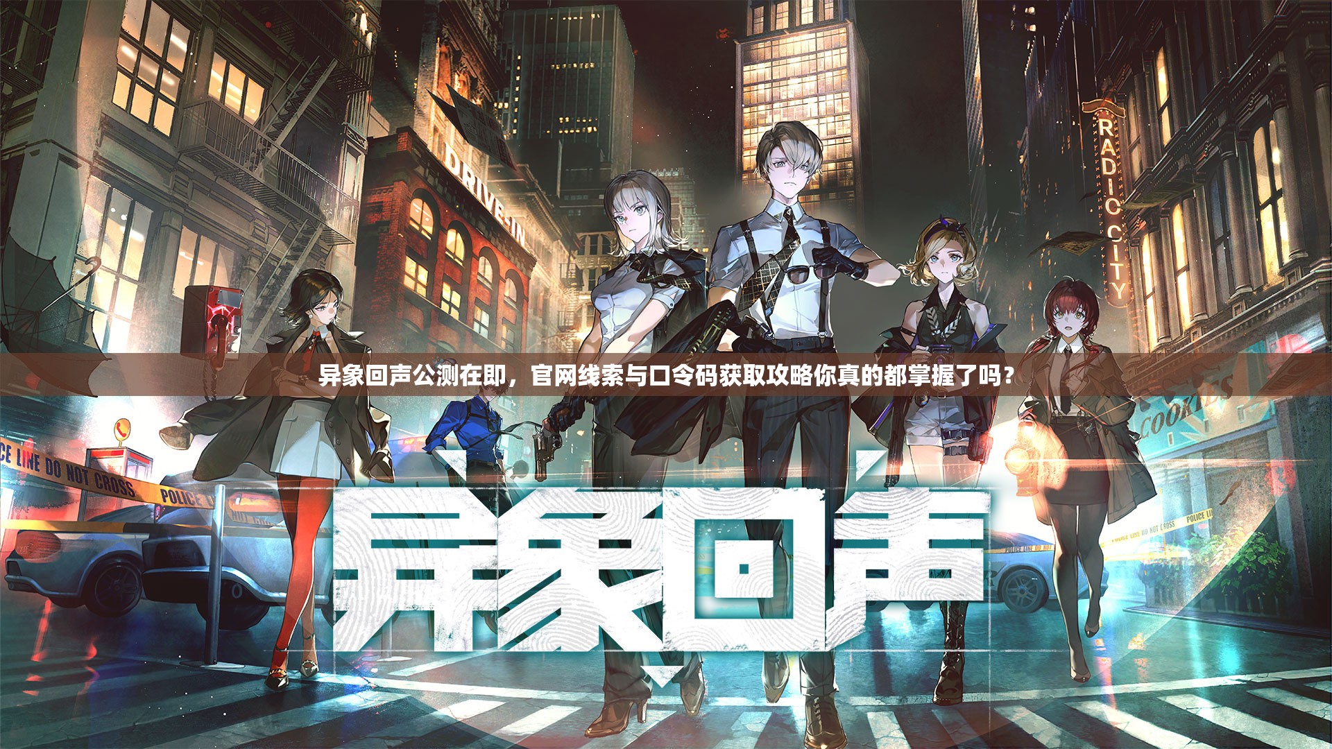 异象回声公测在即，官网线索与口令码获取攻略你真的都掌握了吗？