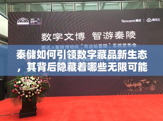 秦储如何引领数字藏品新生态，其背后隐藏着哪些无限可能？