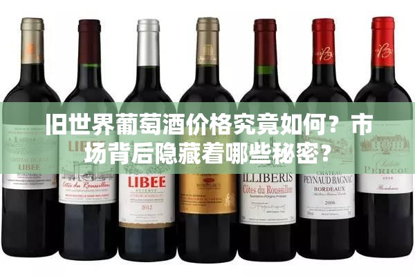 旧世界葡萄酒价格究竟如何？市场背后隐藏着哪些秘密？