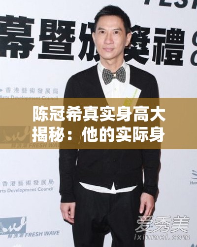 陈冠希真实身高大揭秘：他的实际身高究竟是多少呢？快来一探究竟