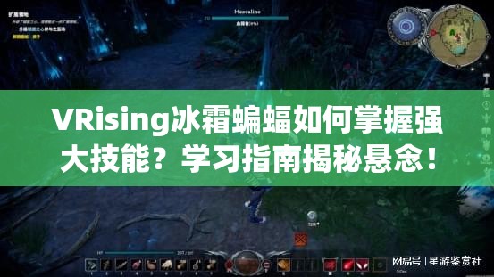 VRising冰霜蝙蝠如何掌握强大技能？学习指南揭秘悬念！