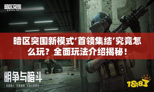 暗区突围新模式‘首领集结’究竟怎么玩？全面玩法介绍揭秘！