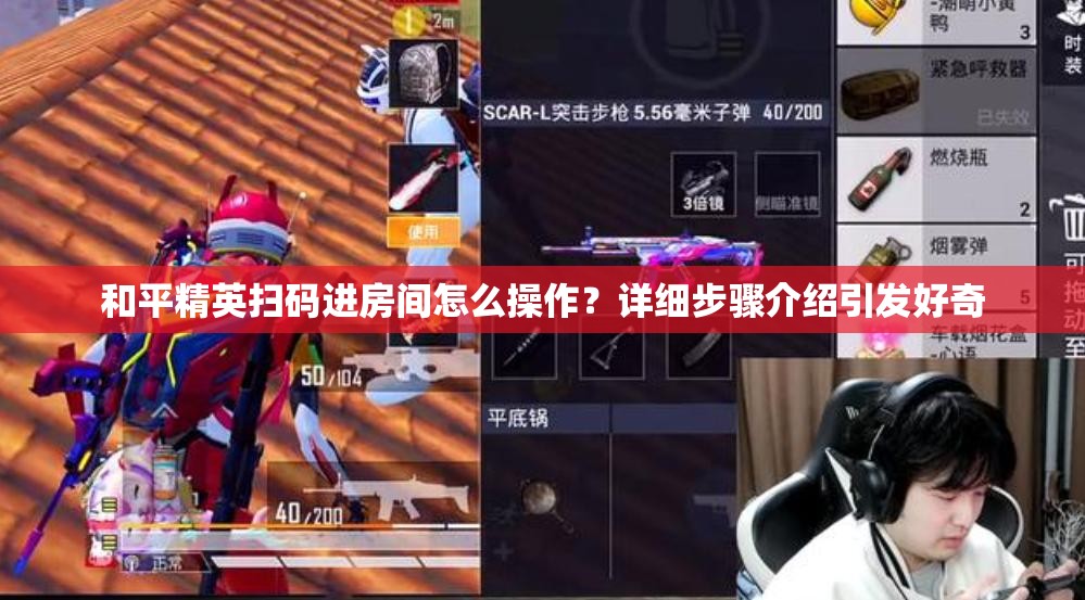 和平精英扫码进房间怎么操作？详细步骤介绍引发好奇
