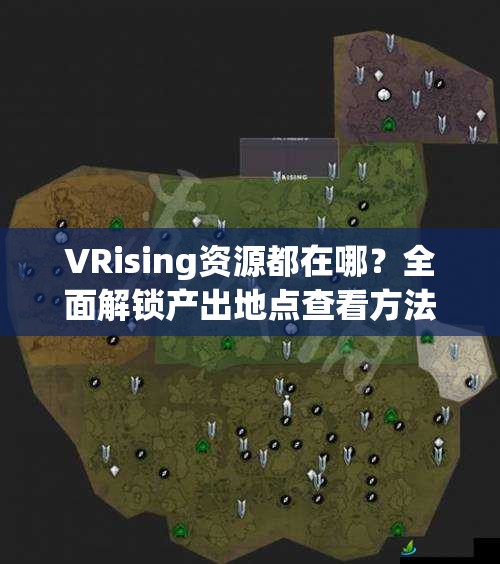 VRising资源都在哪？全面解锁产出地点查看方法全攻略