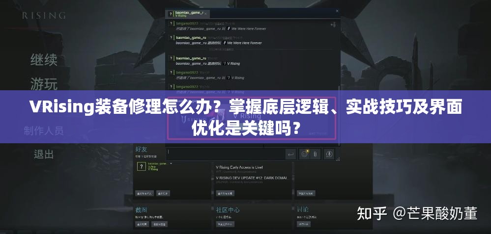 VRising装备修理怎么办？掌握底层逻辑、实战技巧及界面优化是关键吗？