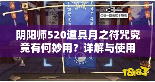 阴阳师520道具月之符咒究竟有何妙用？详解与使用推荐揭秘