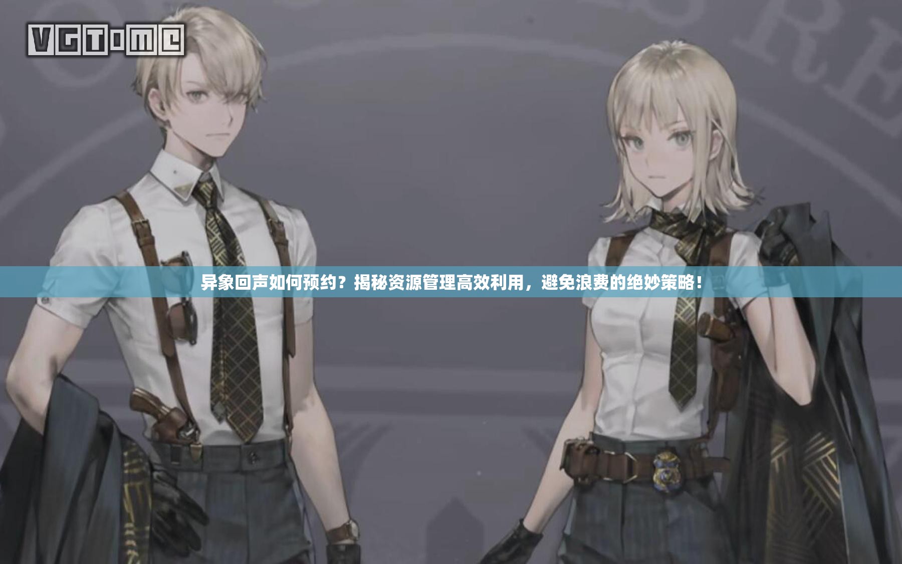 异象回声如何预约？揭秘资源管理高效利用，避免浪费的绝妙策略！