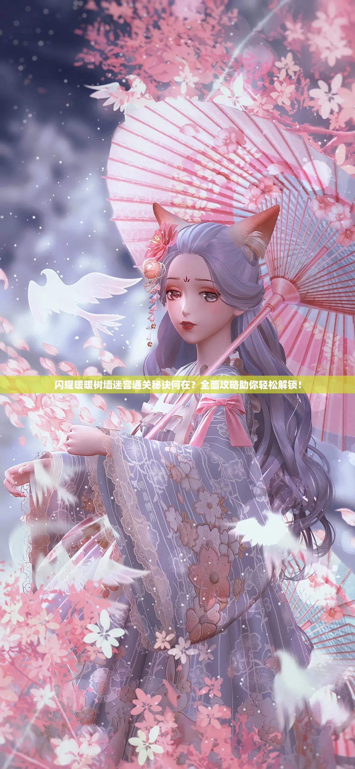 闪耀暖暖树墙迷宫通关秘诀何在？全面攻略助你轻松解锁！