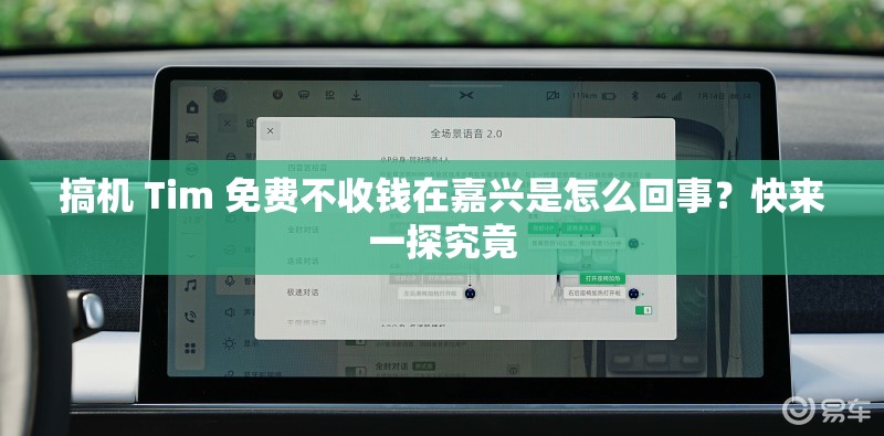搞机 Tim 免费不收钱在嘉兴是怎么回事？快来一探究竟