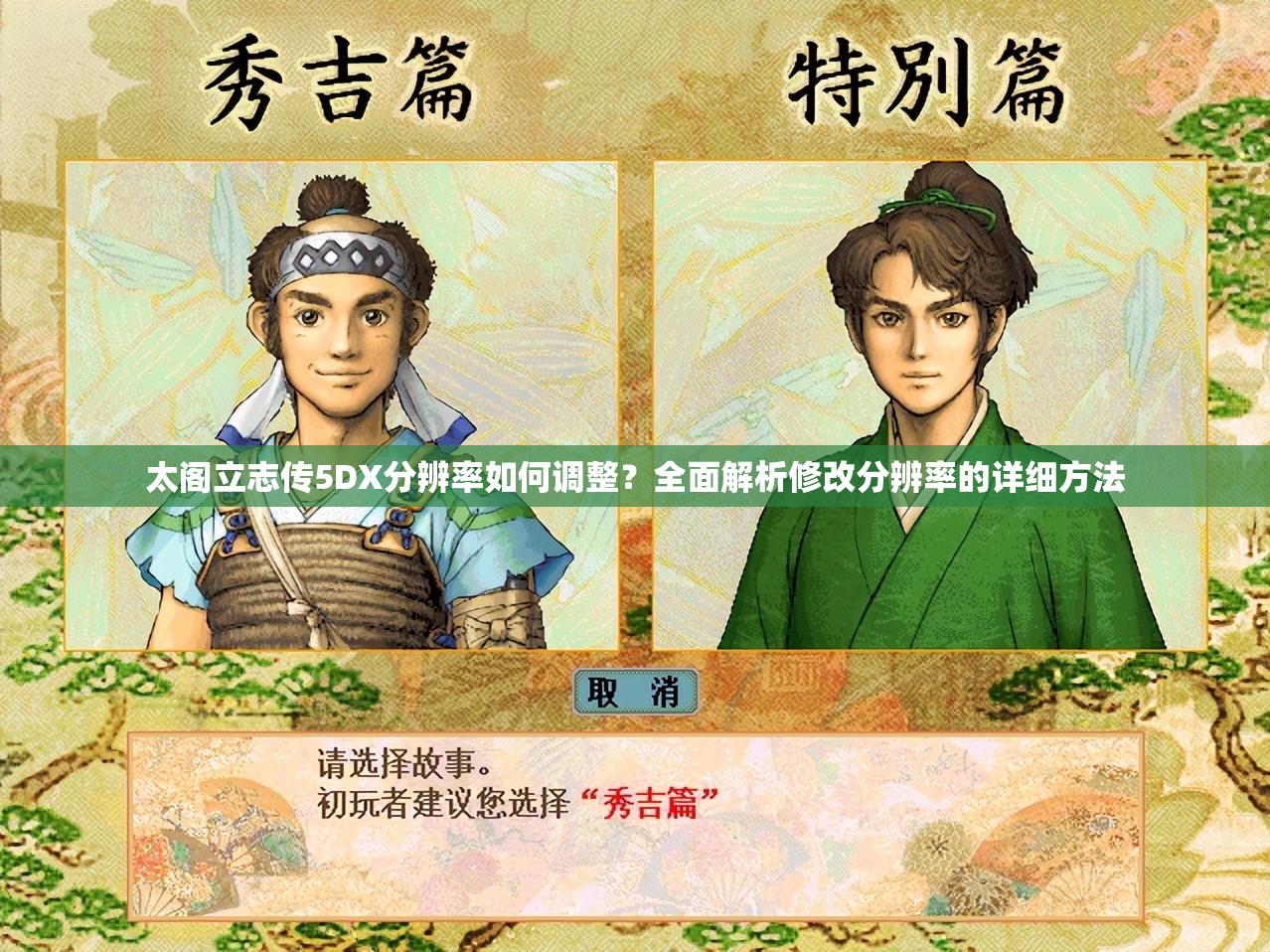 太阁立志传5DX分辨率如何调整？全面解析修改分辨率的详细方法