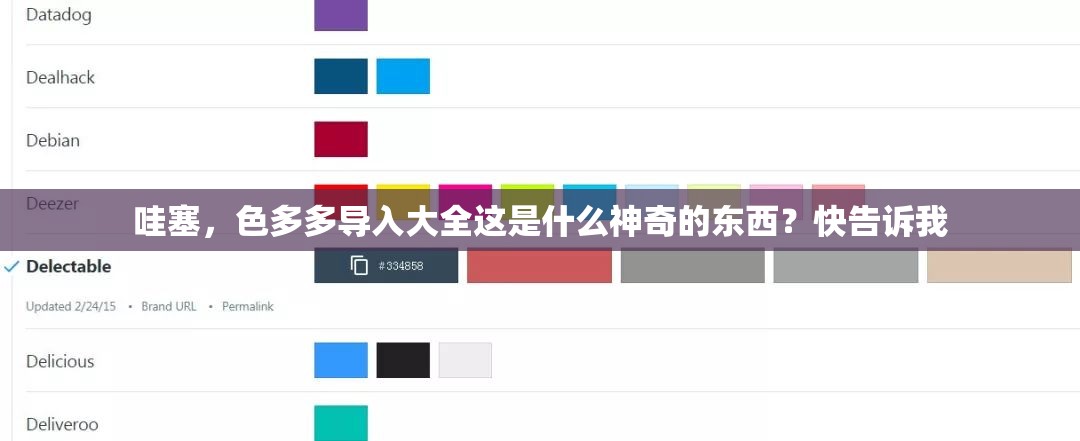 哇塞，色多多导入大全这是什么神奇的东西？快告诉我