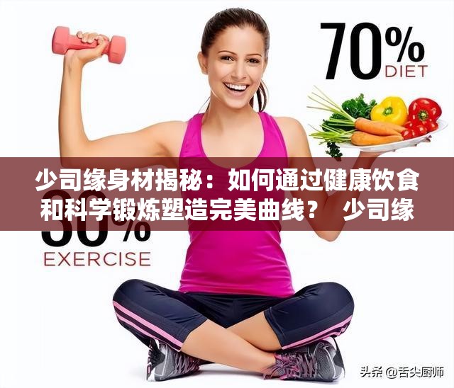 少司缘身材揭秘：如何通过健康饮食和科学锻炼塑造完美曲线？  少司缘身材保养秘诀：日常穿搭与健身计划全解析，轻松拥有好身材  少司缘身材管理指南：从饮食到运动，打造健康匀称的体态  少司缘身材养成记：分享她的饮食搭配与运动习惯，你也可以做到  少司缘身材变化全过程：从生活习惯到健身技巧，助你实现理想身材