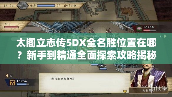 太阁立志传5DX全名胜位置在哪？新手到精通全面探索攻略揭秘！