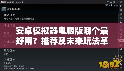 安卓模拟器电脑版哪个最好用？推荐及未来玩法革命大猜想！