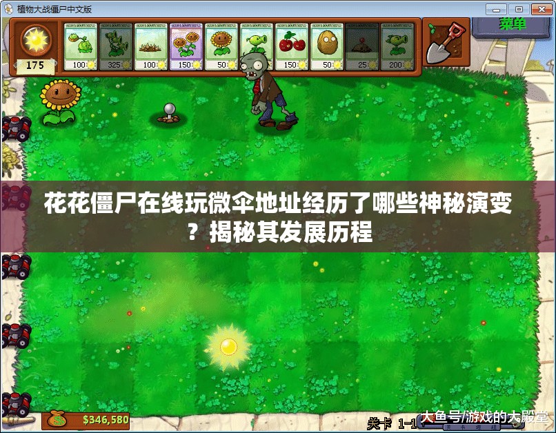 花花僵尸在线玩微伞地址经历了哪些神秘演变？揭秘其发展历程