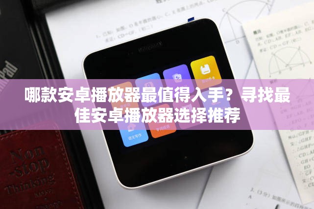 哪款安卓播放器最值得入手？寻找最佳安卓播放器选择推荐