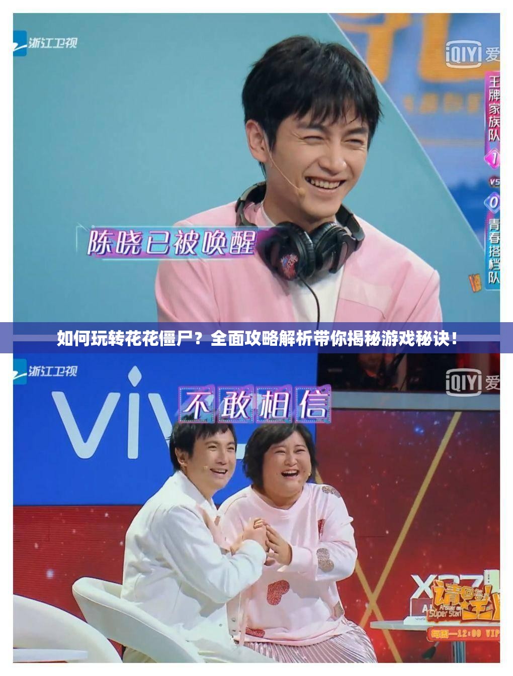 如何玩转花花僵尸？全面攻略解析带你揭秘游戏秘诀！