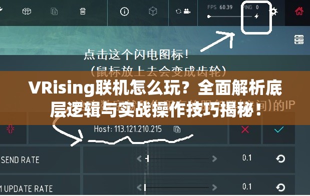 VRising联机怎么玩？全面解析底层逻辑与实战操作技巧揭秘！