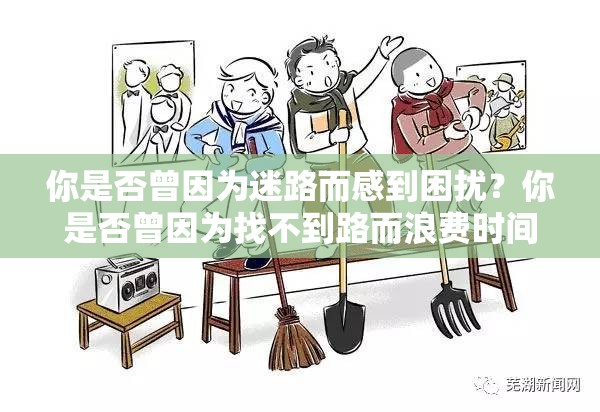 你是否曾因为迷路而感到困扰？你是否曾因为找不到路而浪费时间和精力？现在，有了悠悠导航，这些问题都将迎刃而解悠悠导航是一款专业的导航软件，它可以提供准确的路线规划和实时的路况信息，让你轻松到达目的地无论你是出门旅游、出差还是日常出行，悠悠导航都能提供最贴心的服务赶快下载悠悠导航，让你的出行更加便捷、愉快吧