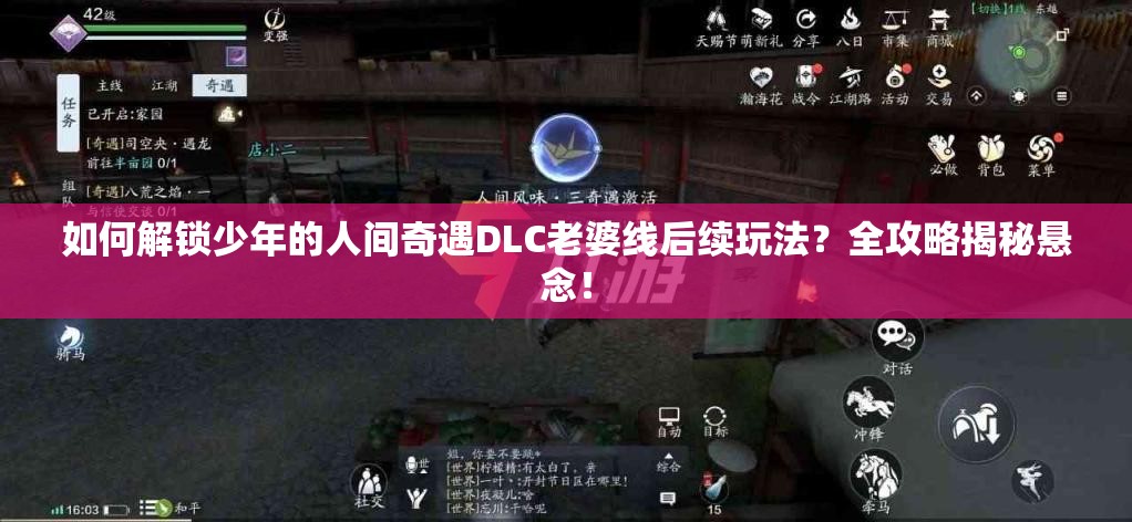 如何解锁少年的人间奇遇DLC老婆线后续玩法？全攻略揭秘悬念！