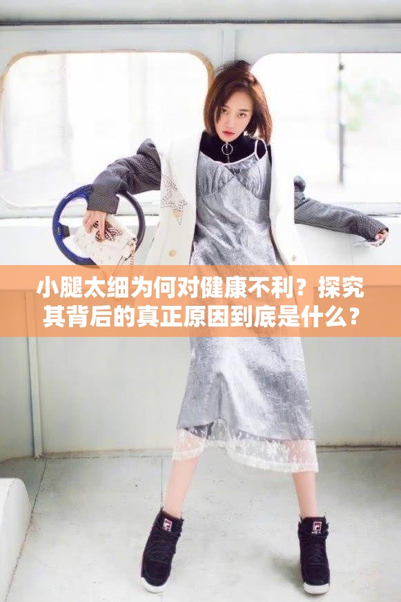 小腿太细为何对健康不利？探究其背后的真正原因到底是什么？
