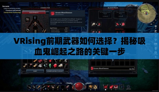 VRising前期武器如何选择？揭秘吸血鬼崛起之路的关键一步
