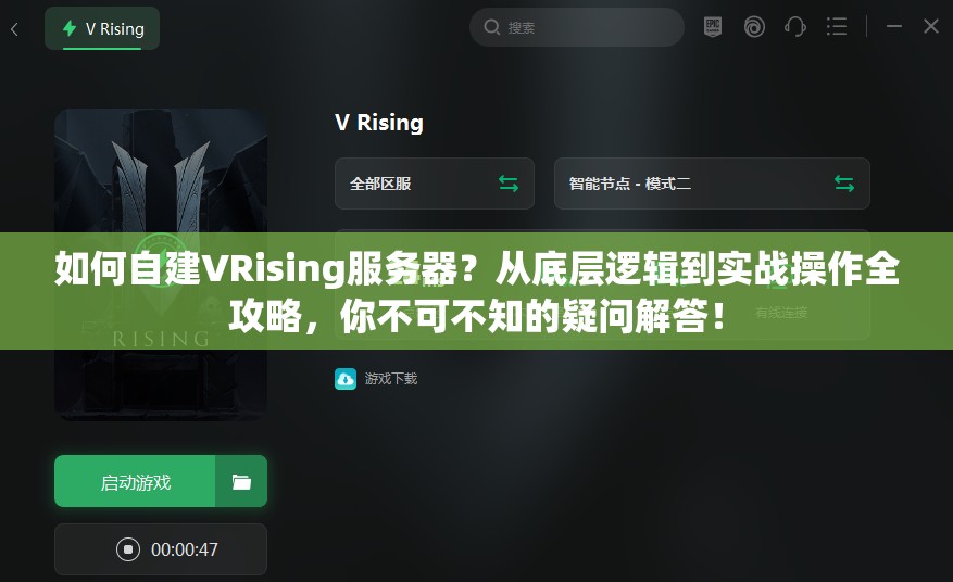 如何自建VRising服务器？从底层逻辑到实战操作全攻略，你不可不知的疑问解答！