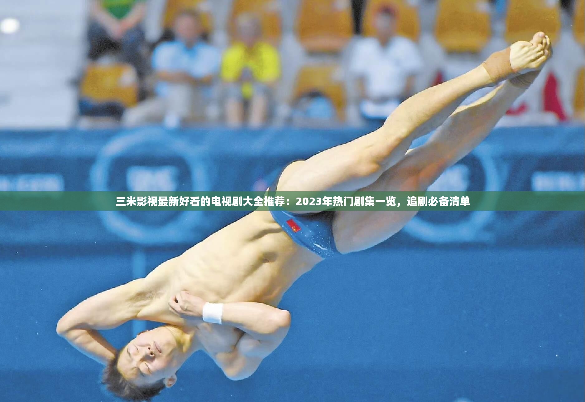 三米影视最新好看的电视剧大全推荐：2023年热门剧集一览，追剧必备清单