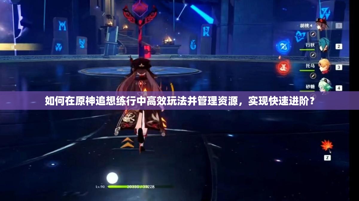 如何在原神追想练行中高效玩法并管理资源，实现快速进阶？