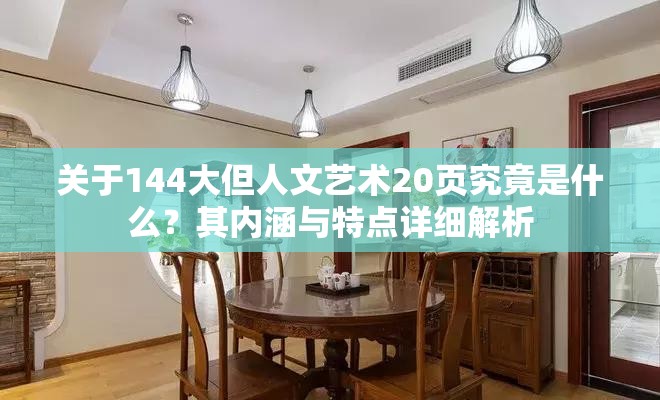 关于144大但人文艺术20页究竟是什么？其内涵与特点详细解析