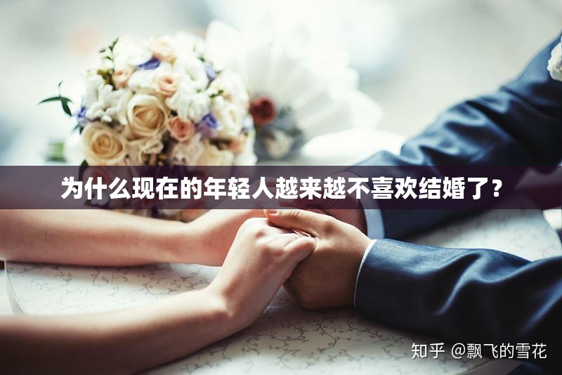 为什么现在的年轻人越来越不喜欢结婚了？