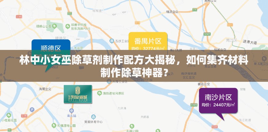 林中小女巫除草剂制作配方大揭秘，如何集齐材料制作除草神器？