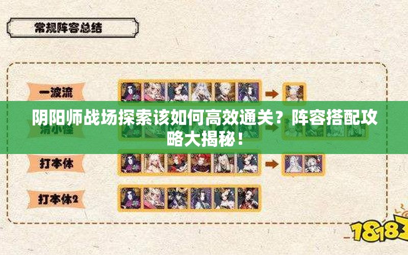 阴阳师战场探索该如何高效通关？阵容搭配攻略大揭秘！