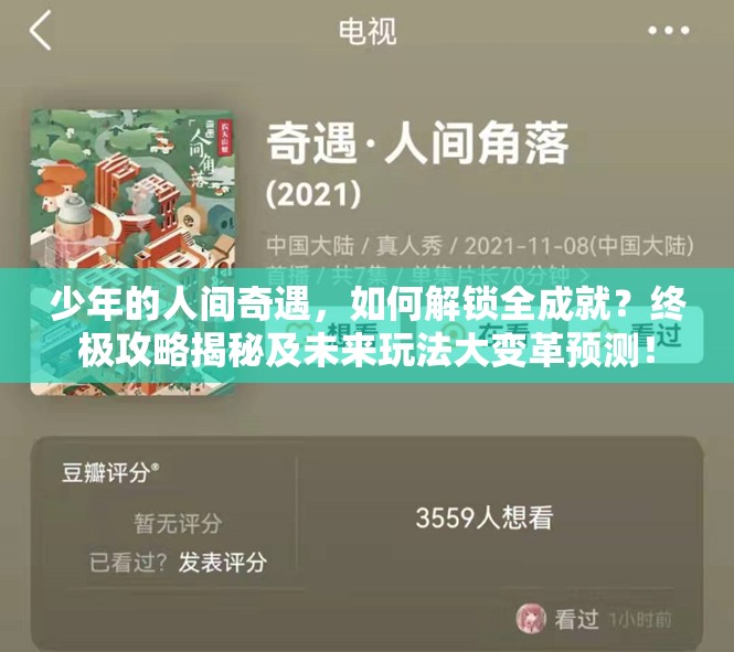 少年的人间奇遇，如何解锁全成就？终极攻略揭秘及未来玩法大变革预测！