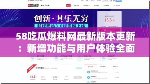 58吃瓜爆料网最新版本更新：新增功能与用户体验全面升级，爆料更便捷