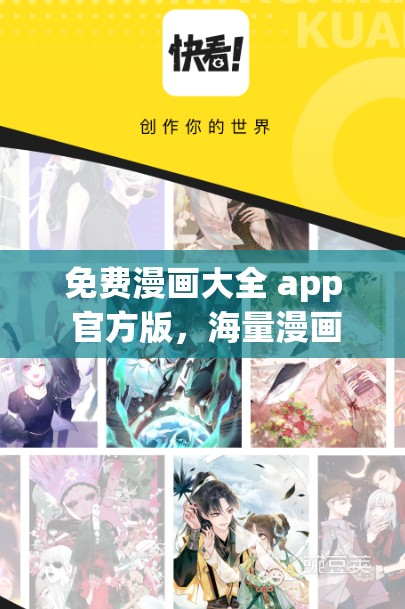 免费漫画大全 app 官方版，海量漫画免费看，你追的漫画这里都有