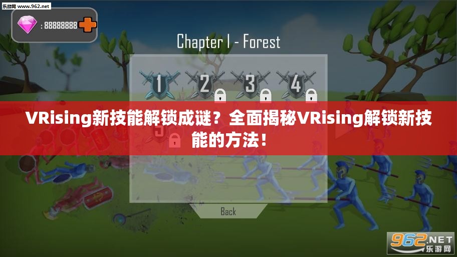 VRising新技能解锁成谜？全面揭秘VRising解锁新技能的方法！