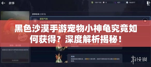 黑色沙漠手游宠物小神龟究竟如何获得？深度解析揭秘！