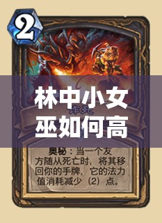 林中小女巫如何高效获取泡泡羽毛？未来玩法会有哪些革命性变化？