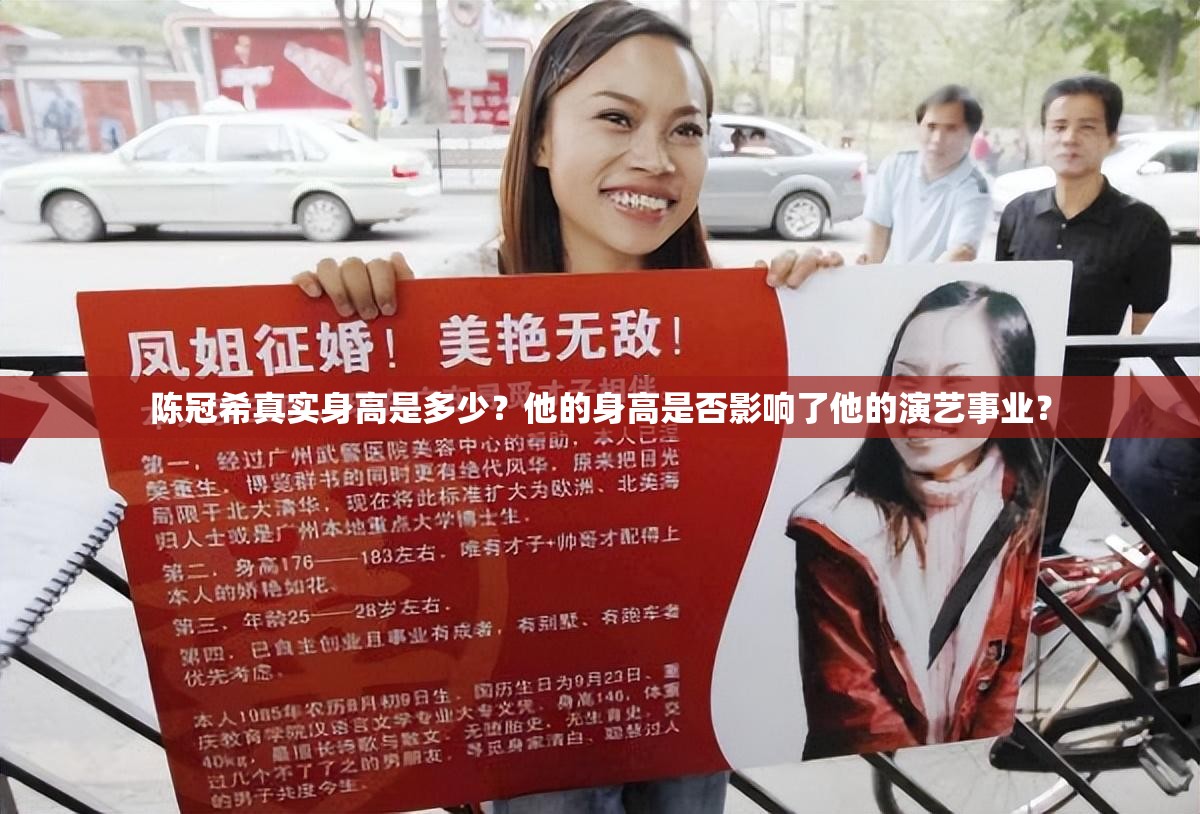 陈冠希真实身高是多少？他的身高是否影响了他的演艺事业？