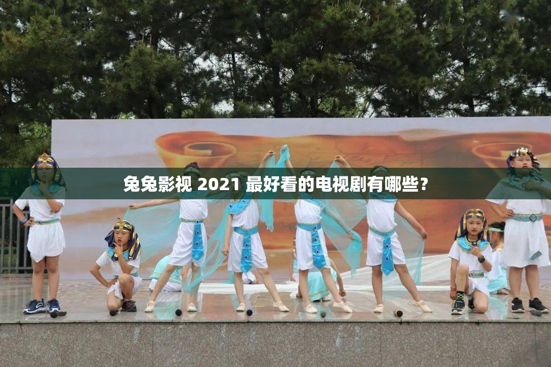 兔兔影视 2021 最好看的电视剧有哪些？