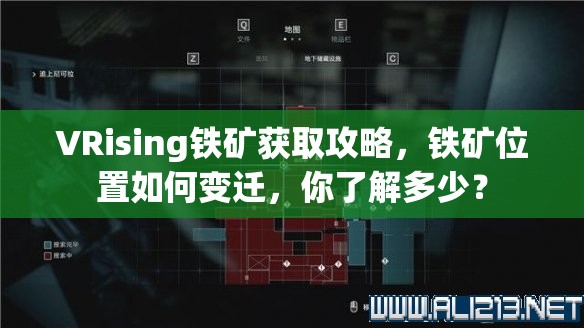 VRising铁矿获取攻略，铁矿位置如何变迁，你了解多少？