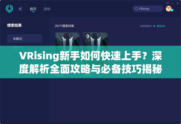 VRising新手如何快速上手？深度解析全面攻略与必备技巧揭秘！