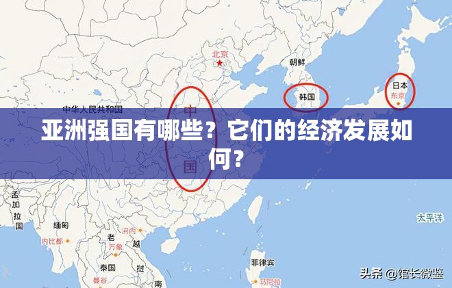 亚洲强国有哪些？它们的经济发展如何？