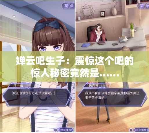 婵云吧生子：震惊这个吧的惊人秘密竟然是……